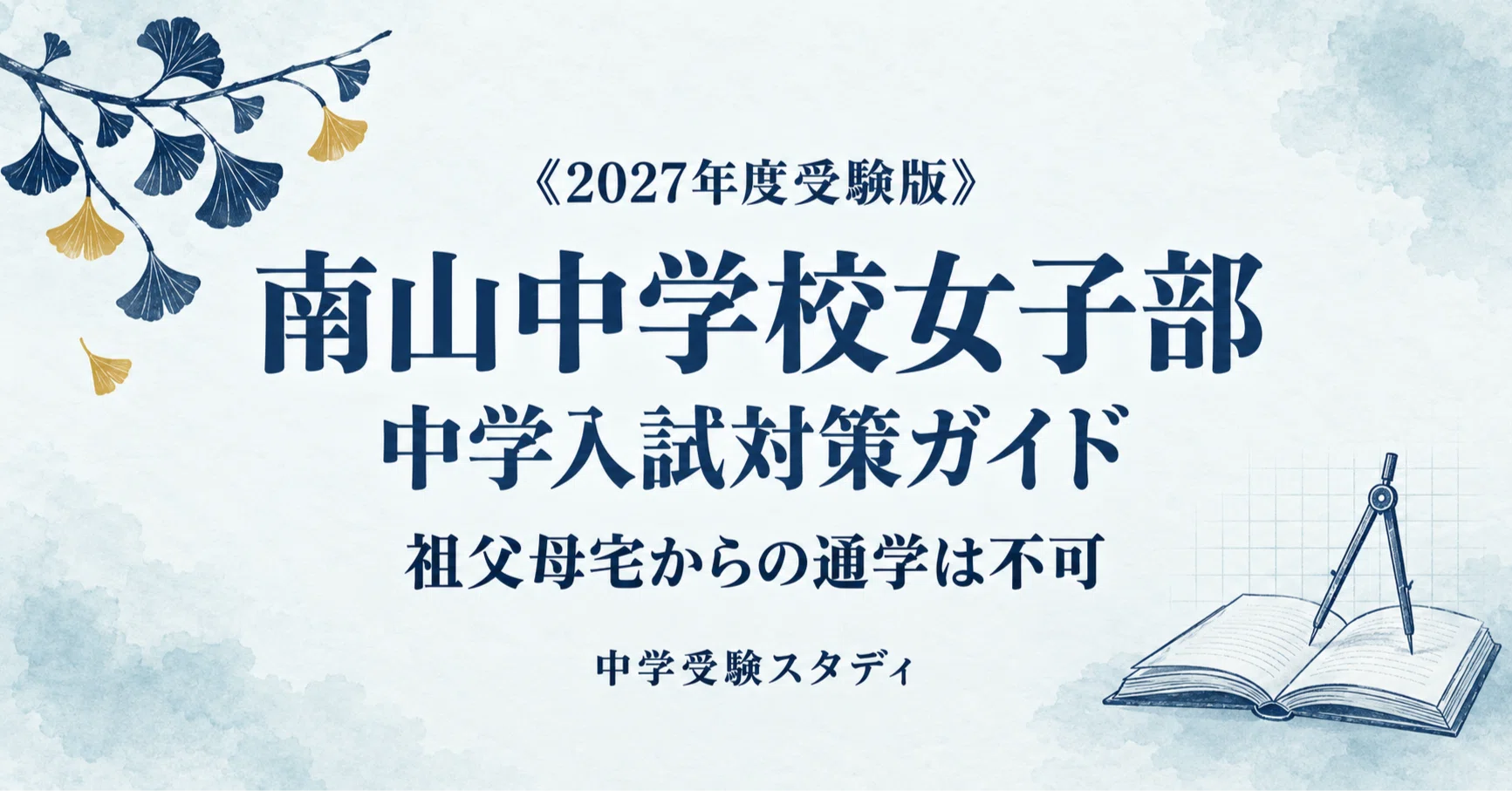 南山中学校女子部】中学入試対策ガイド〔2027年度受験〕｜四教科（各