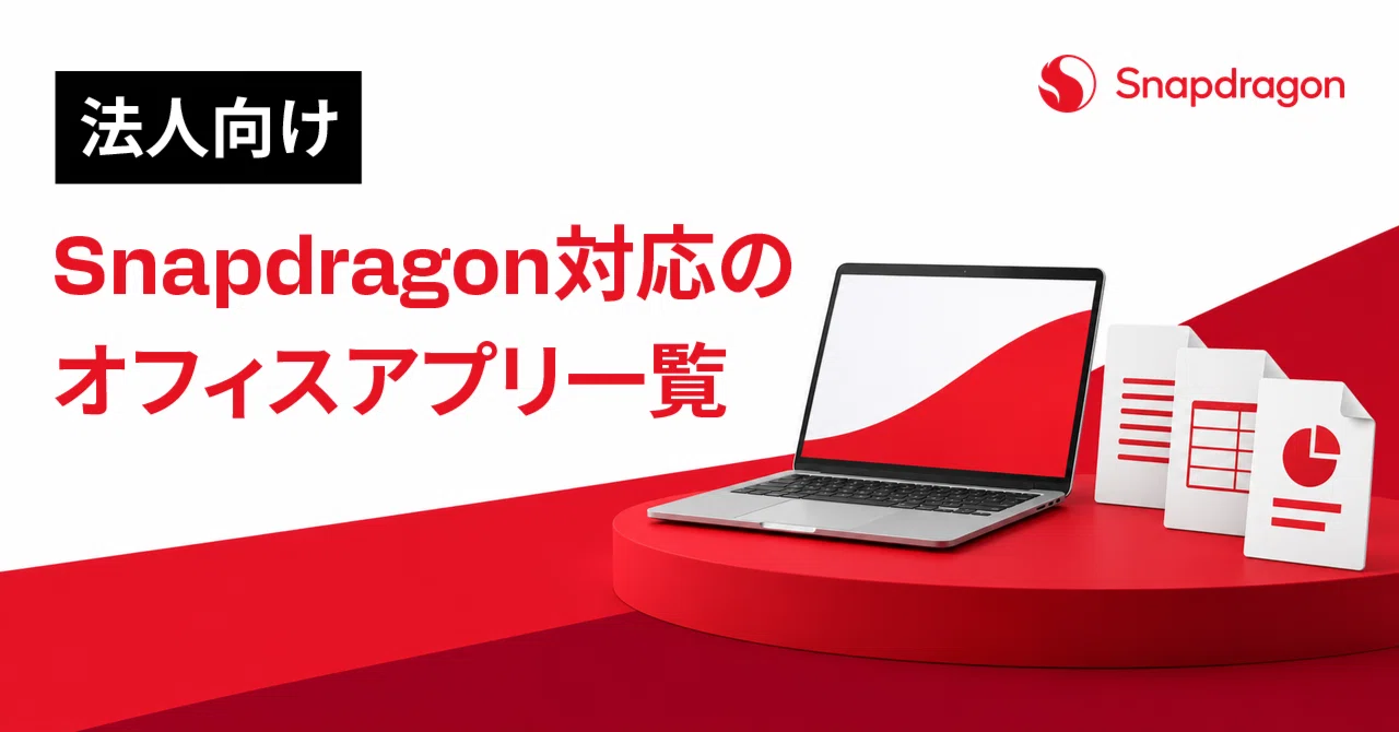 i7/8G/128G/Office365/Androidアプリ使用可能 法人向け】Snapdragon対応のオフィスアプリ一覧｜スナップドラゴンPC