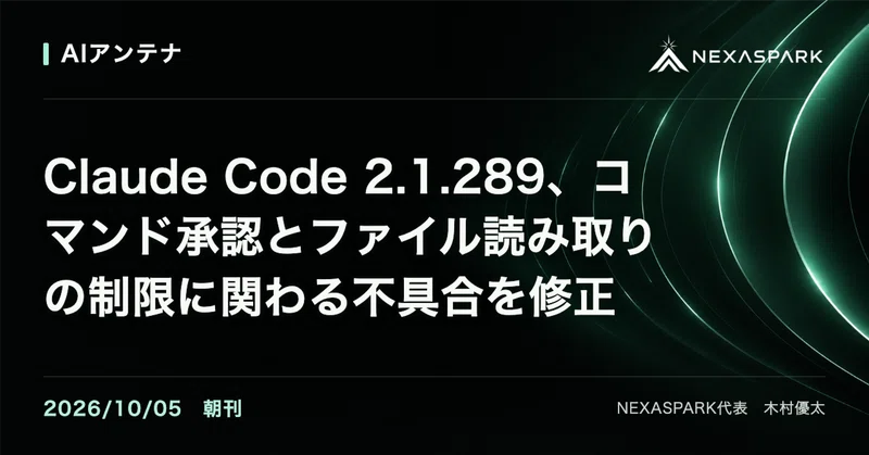 2026/10/05 朝刊 Claude Code 2.1.289、コマンド承認とファイル読み取りの制限に関わる不具合を修正 | AIアンテナ