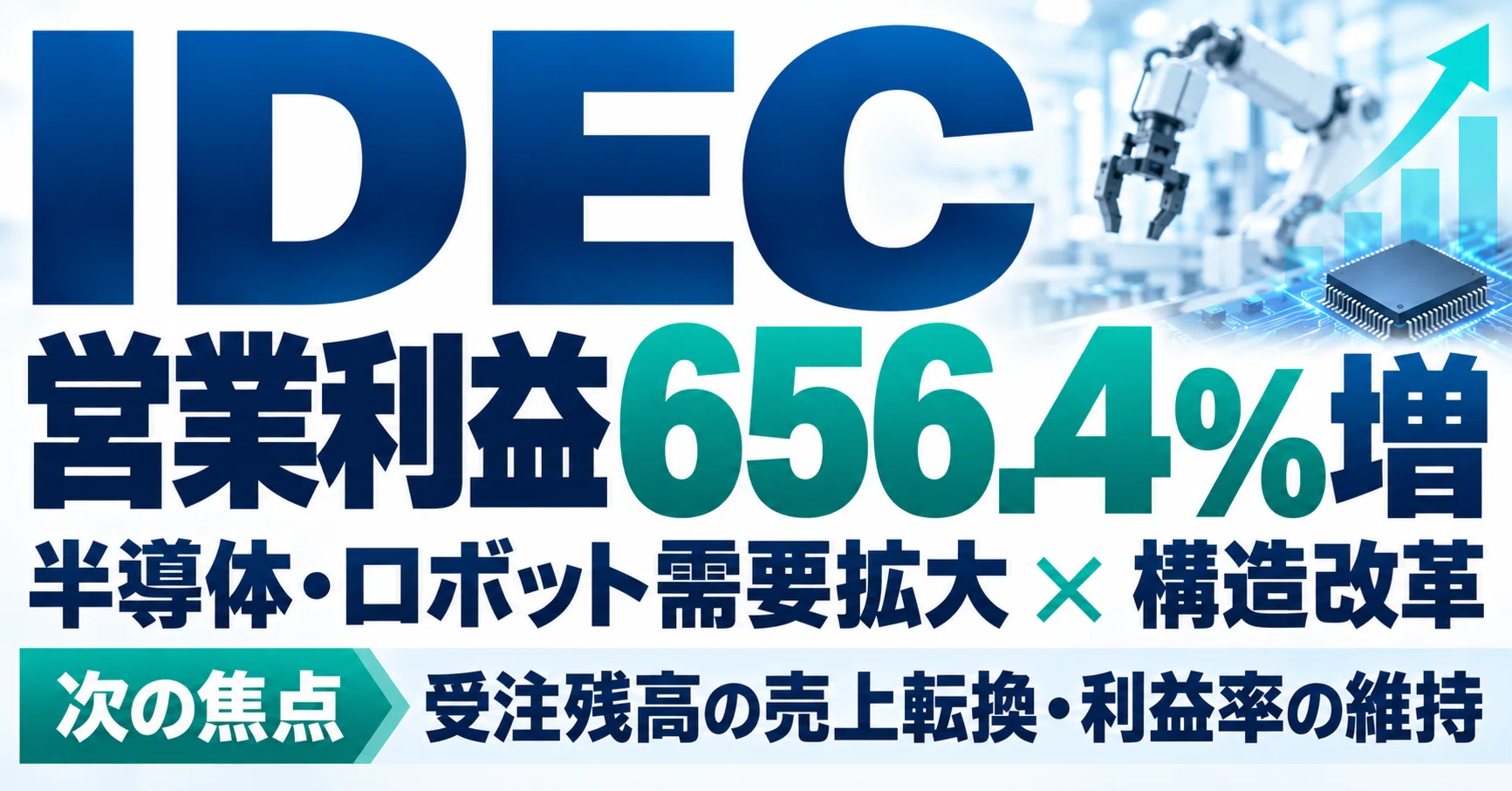 IDEC」決算を読み解く｜半導体・ロボット需要拡大と構造改革で営業利益
