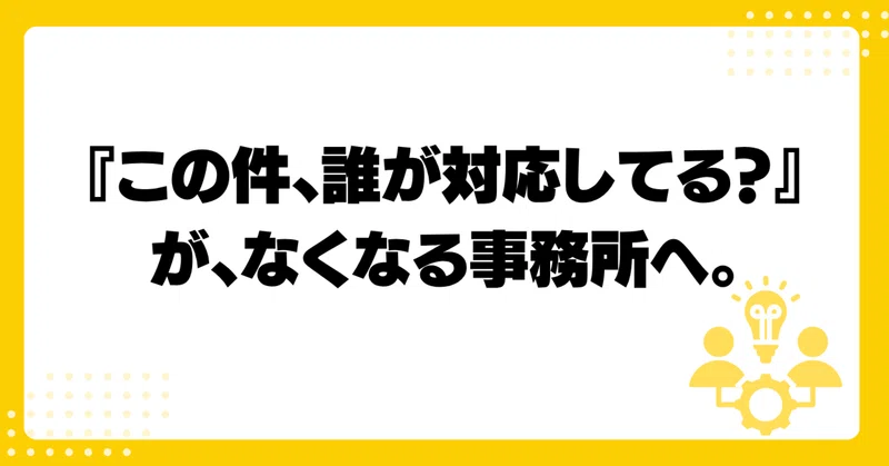 『この件、誰が対応してる？』がなくなる事務所へ。顧客対応・情報共有を仕組み化するMyKomon活用術