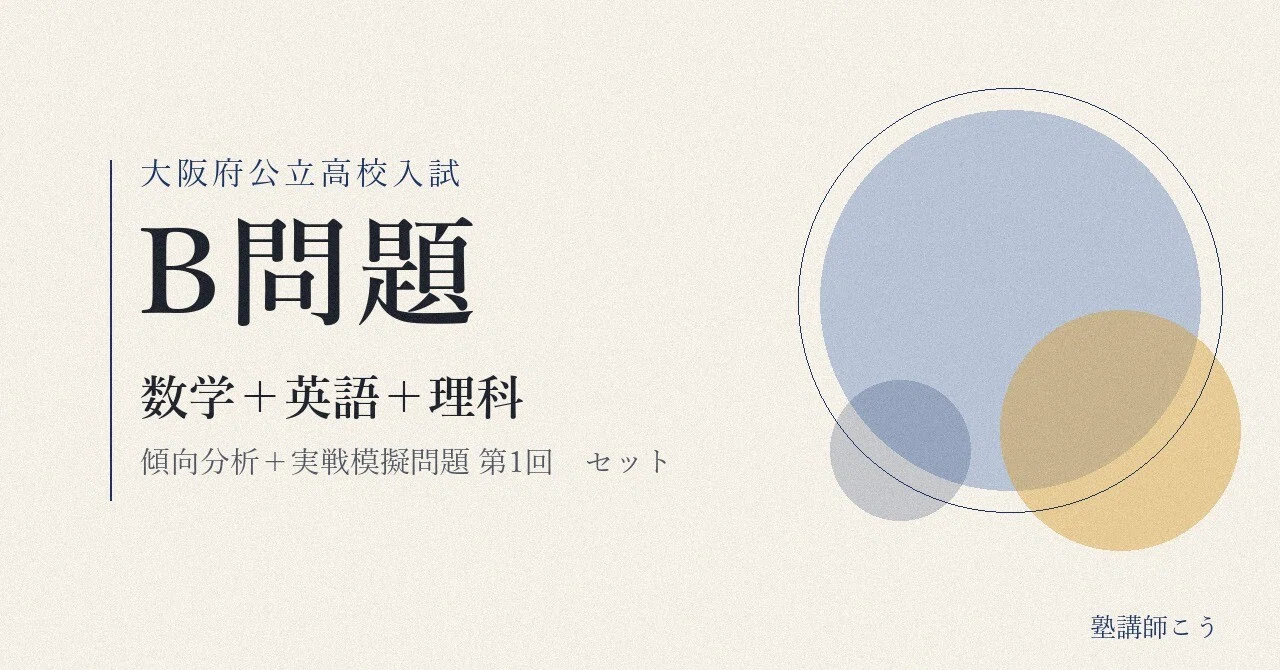 大阪公立入試 B問題 模擬問題セット（数学＋英語＋理科） - 2026-09