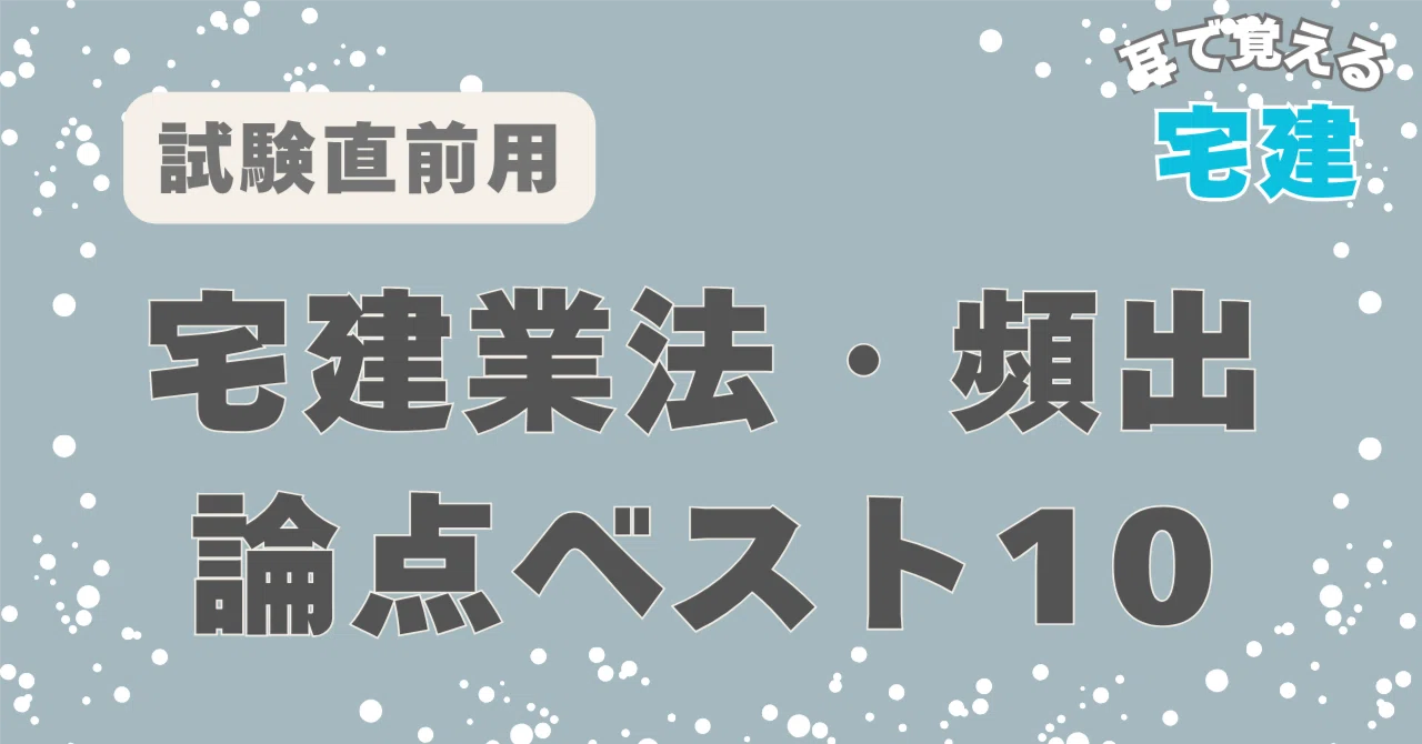 宅建2026】試験1週間前に聴く回 ── 宅建業法・頻出論点ベスト10｜耳
