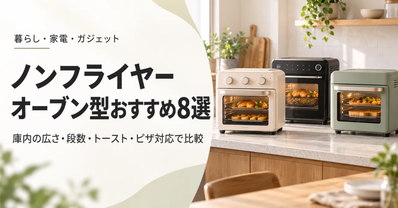 8 Recommended Oven-Style Air Fryers: Comparing Interior Space, Rack ...