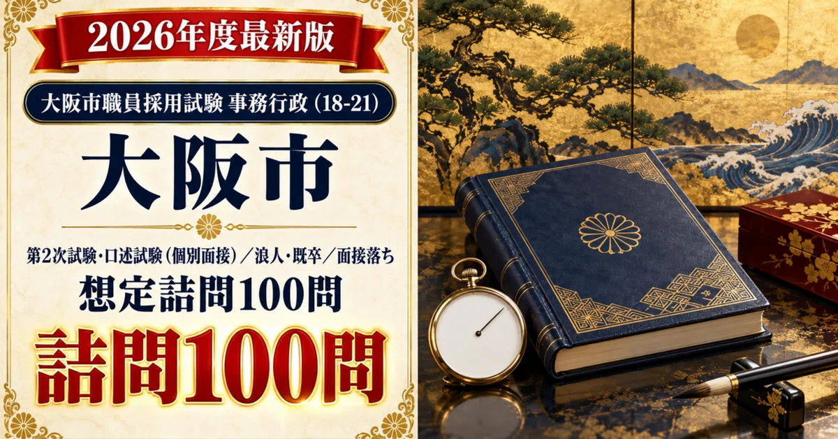 [Osaka City High School Graduate Level] 100 Assumed Interrogation ...