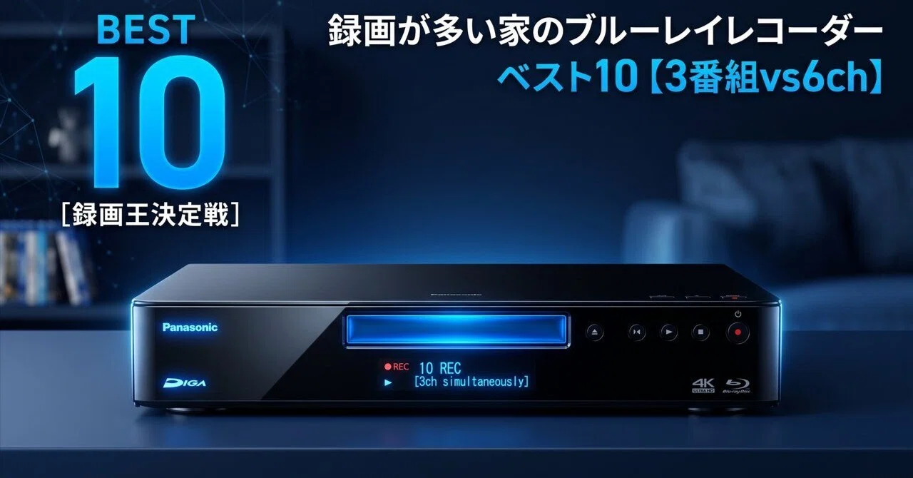 録画が多い家のブルーレイレコーダー ベスト10【3番組vs6ch】｜たくと