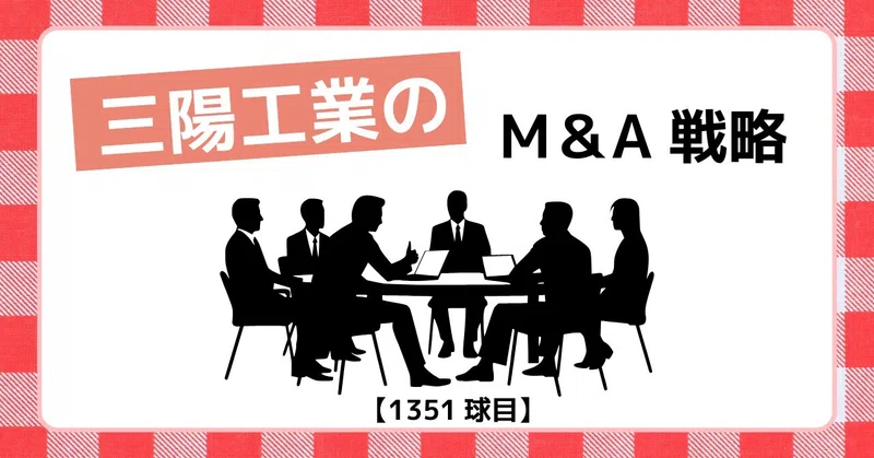 【1351球目】三陽工業のM&A戦略