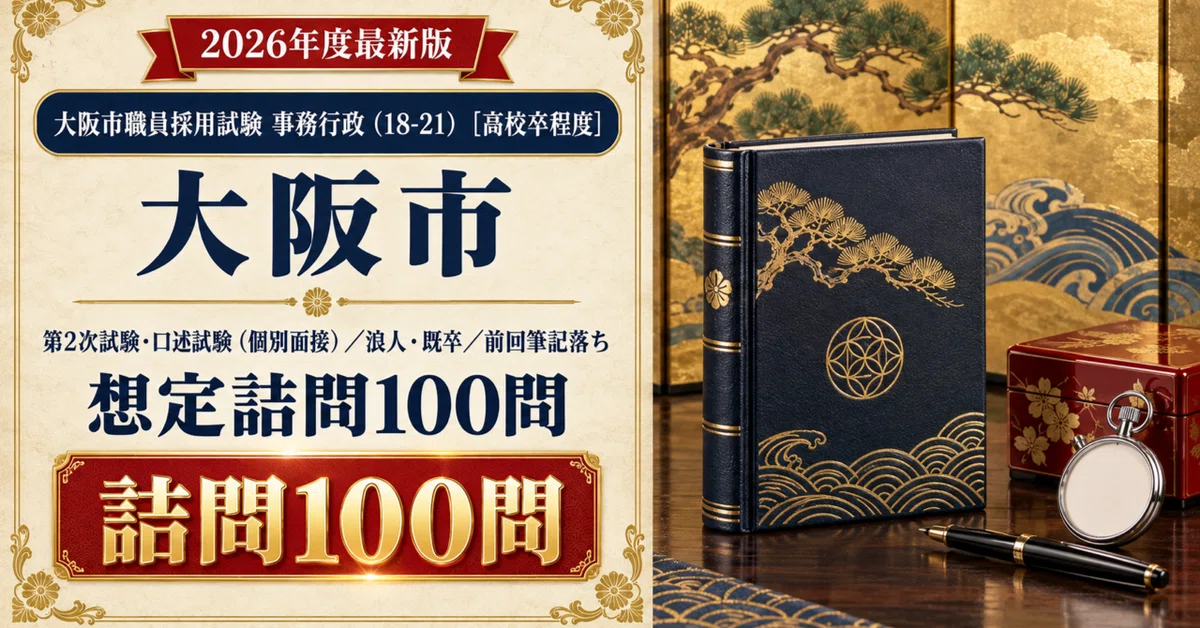 [Osaka City High School Graduate Level] 100 Assumed Interrogation ...