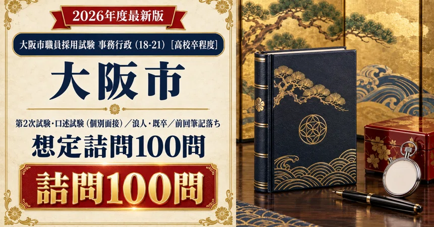 [Osaka City High School Graduate Level] 100 Assumed Interrogation ...