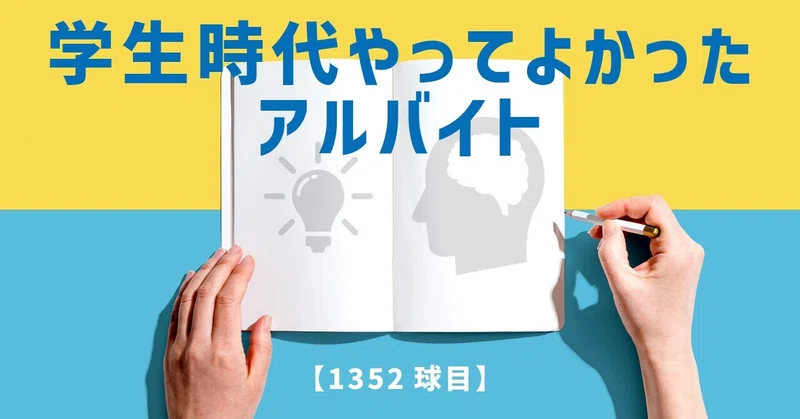 【1352球目】学生時代にやってよかったアルバイト