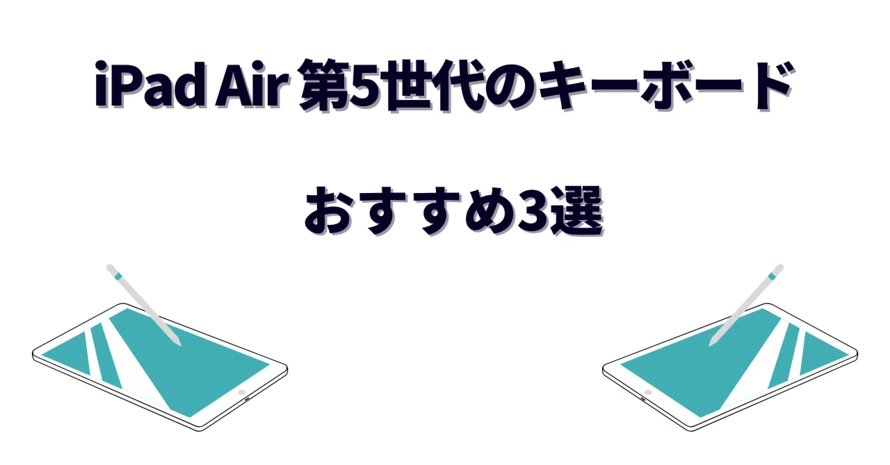 iPad Air 第5世代のキーボードおすすめ3選！純正・ロジクール・格安