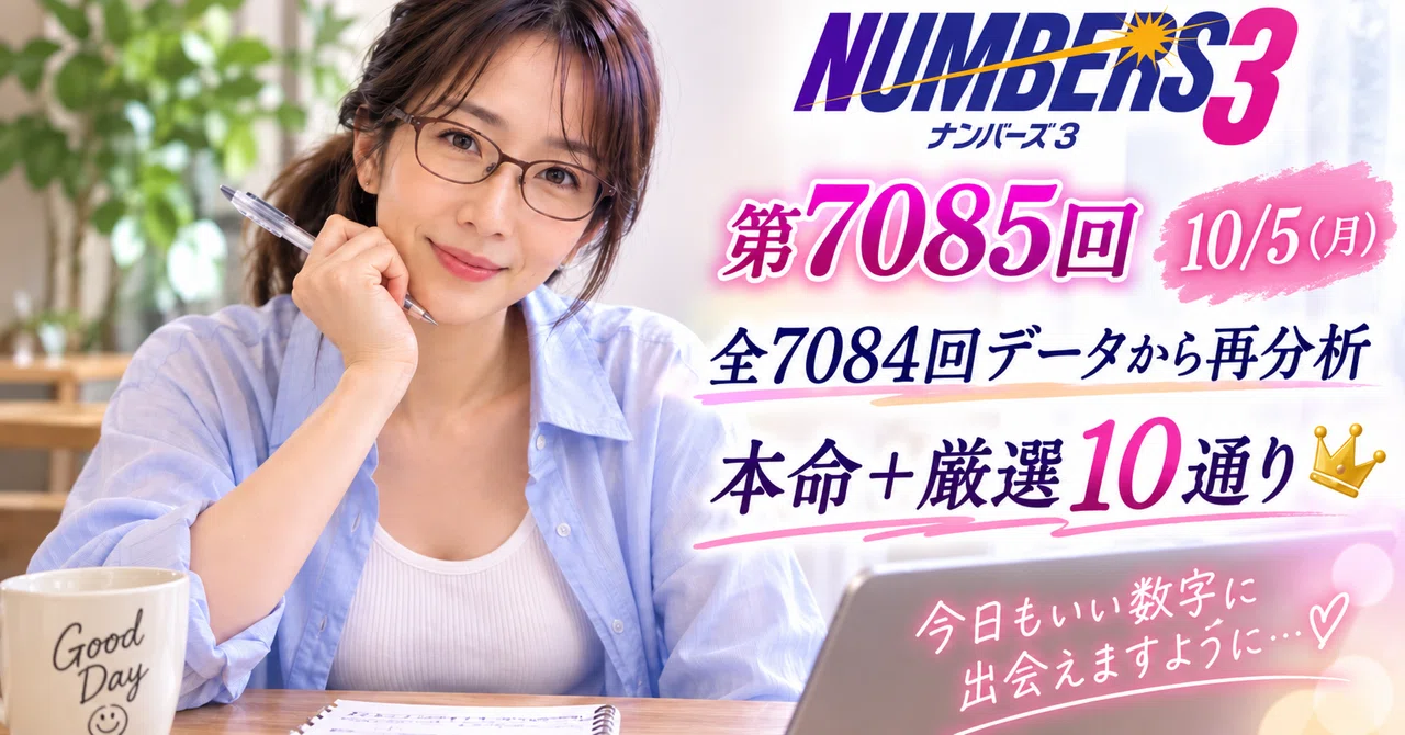 第7085回】ナンバーズ3予想｜厳選10通り＆本命数字を公開｜藤本彩香