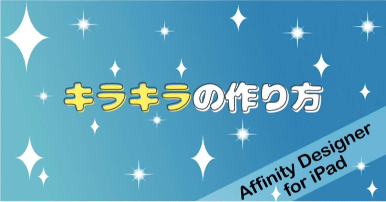 Ipad版affinity Designer キラキラの作り方 はるみん 絵心育成中 Note Ipad版affinity Designer キラキラの作り方 はるみん 絵心育成中 Note