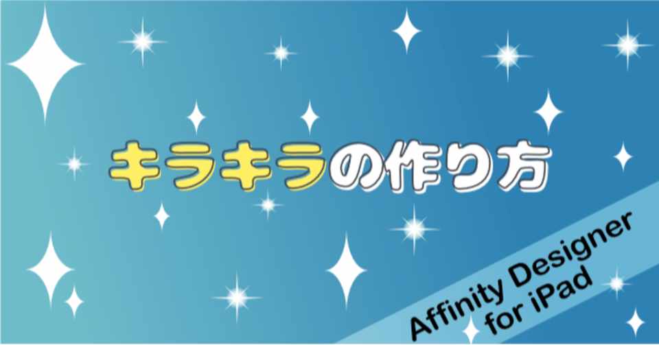 Ipad版affinity Designer キラキラの作り方 はるみん 絵心育成中 Note