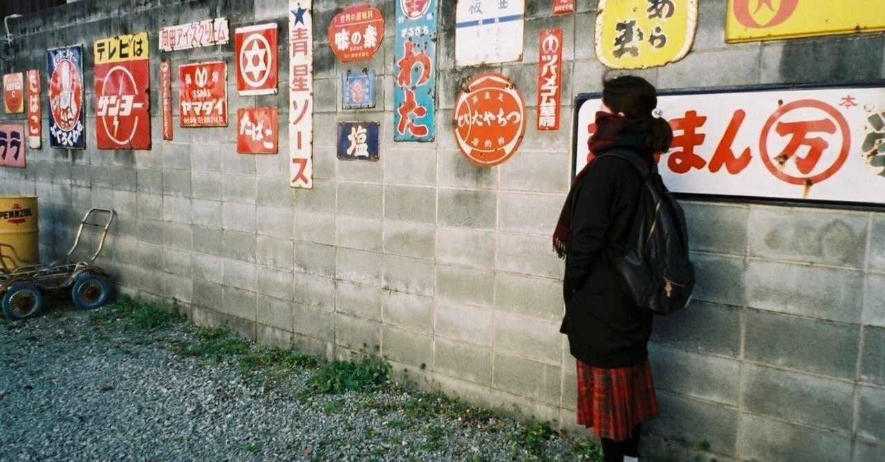 ホーロー看板 の新着タグ記事一覧 Note つくる つながる とどける