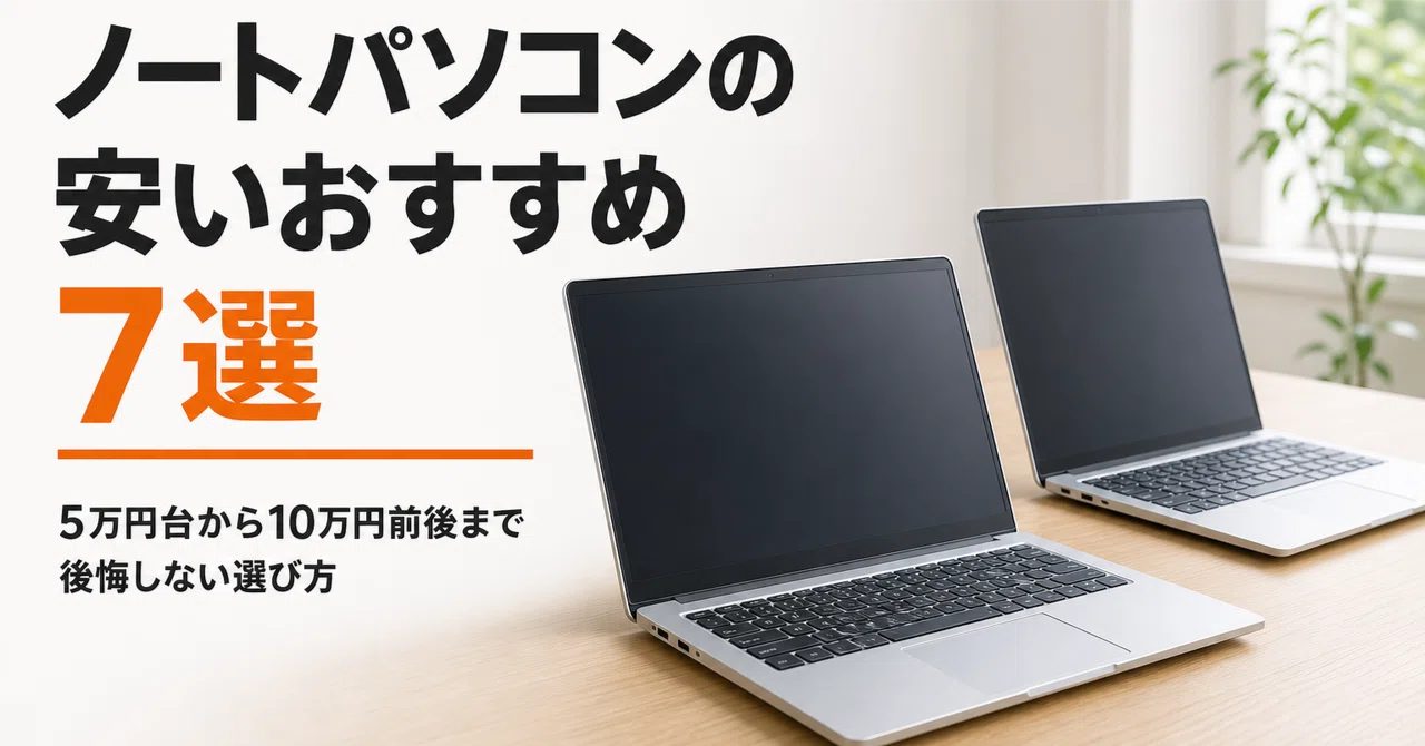 ノートパソコンの安いおすすめ7選 5万円台から10万円前後まで後悔
