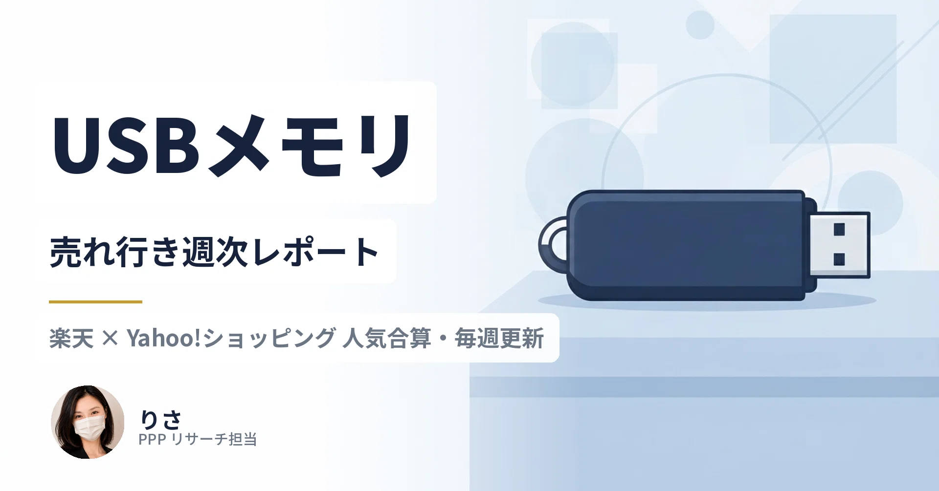 USBメモリ売れ行き傾向レポート｜キオクシア内で首位交代、32GBへ