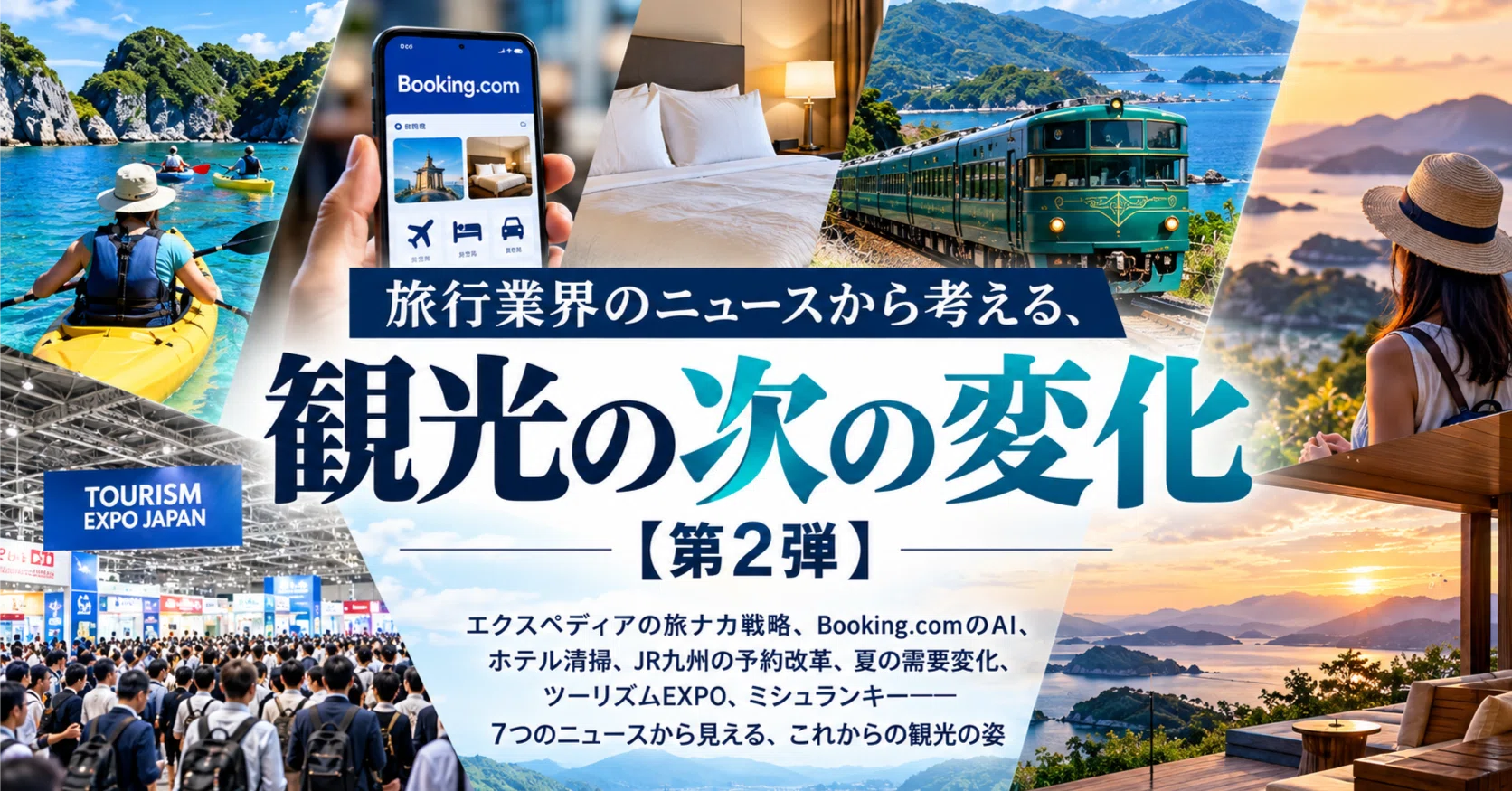 旅行業界のニュースから見える、観光の次の主戦場｜瀬崎公介/KousukeSezaki