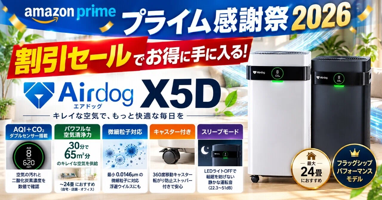 Amazonプライム感謝祭2026でエアドッグX5D空気清浄機が割引セール