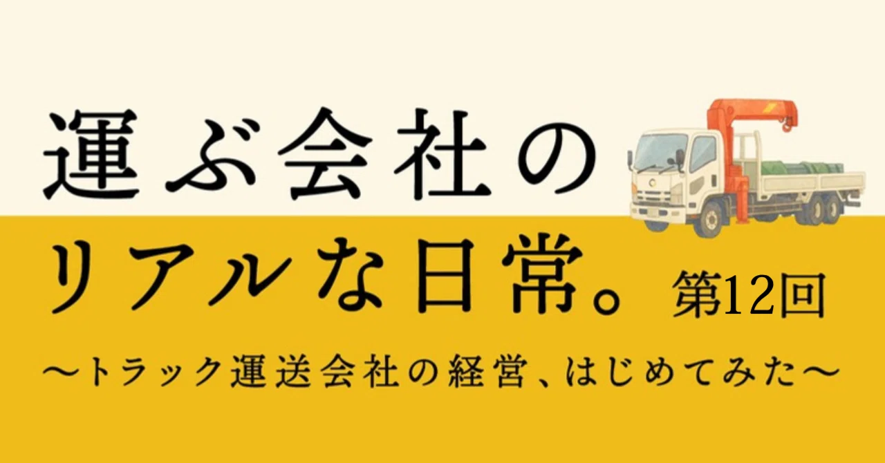 運ぶ会社のリアルな日常。〜トラック運送会社の経営、はじめてみた～第