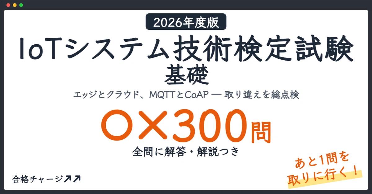 [IoT System Technology Certification Exam Basic] Don't lose that 'one ...