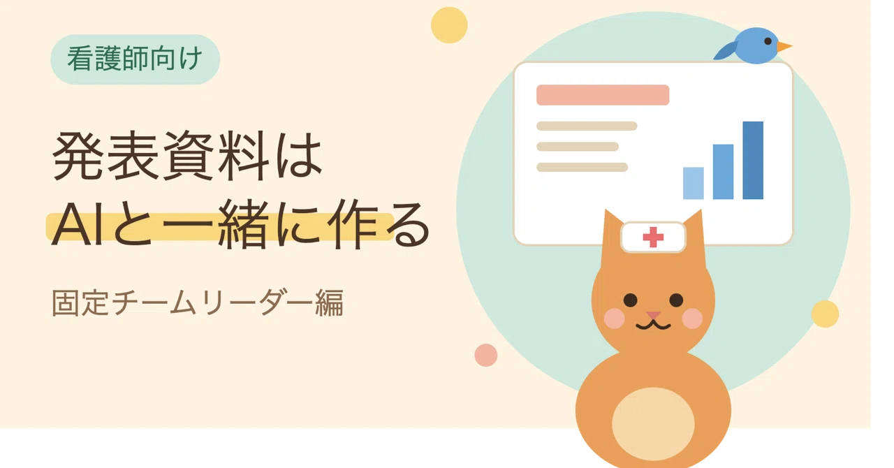 [Nurse x AI] I tried making a fixed team leader presentation using ...