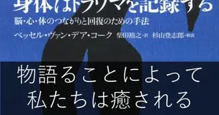 ひとりビブリオバトルプレミアム 『身体はトラウマを記録する』 第3回
