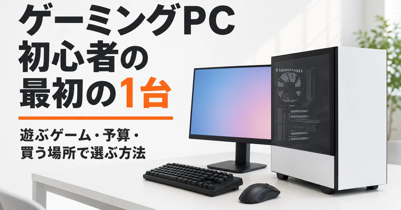 ゲーミングPC初心者の最初の1台 遊ぶゲーム・予算・買う場所で選ぶ方法