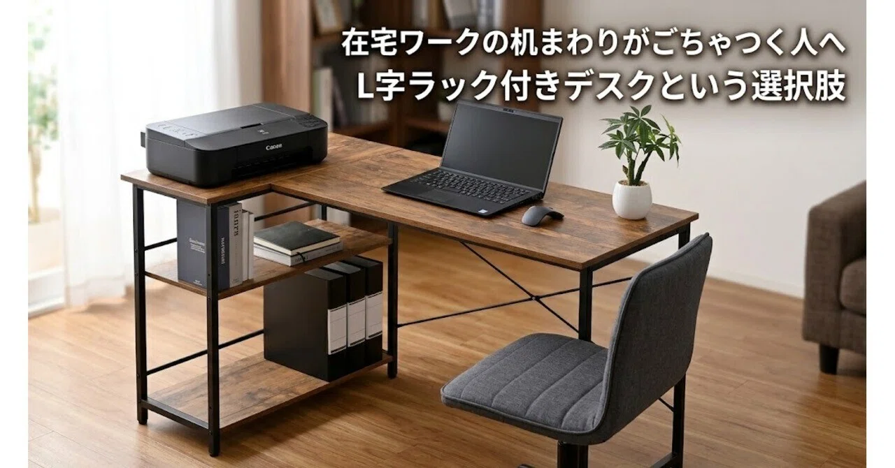 在宅ワークの机まわりがごちゃつく人へ、L字ラック付きデスクという