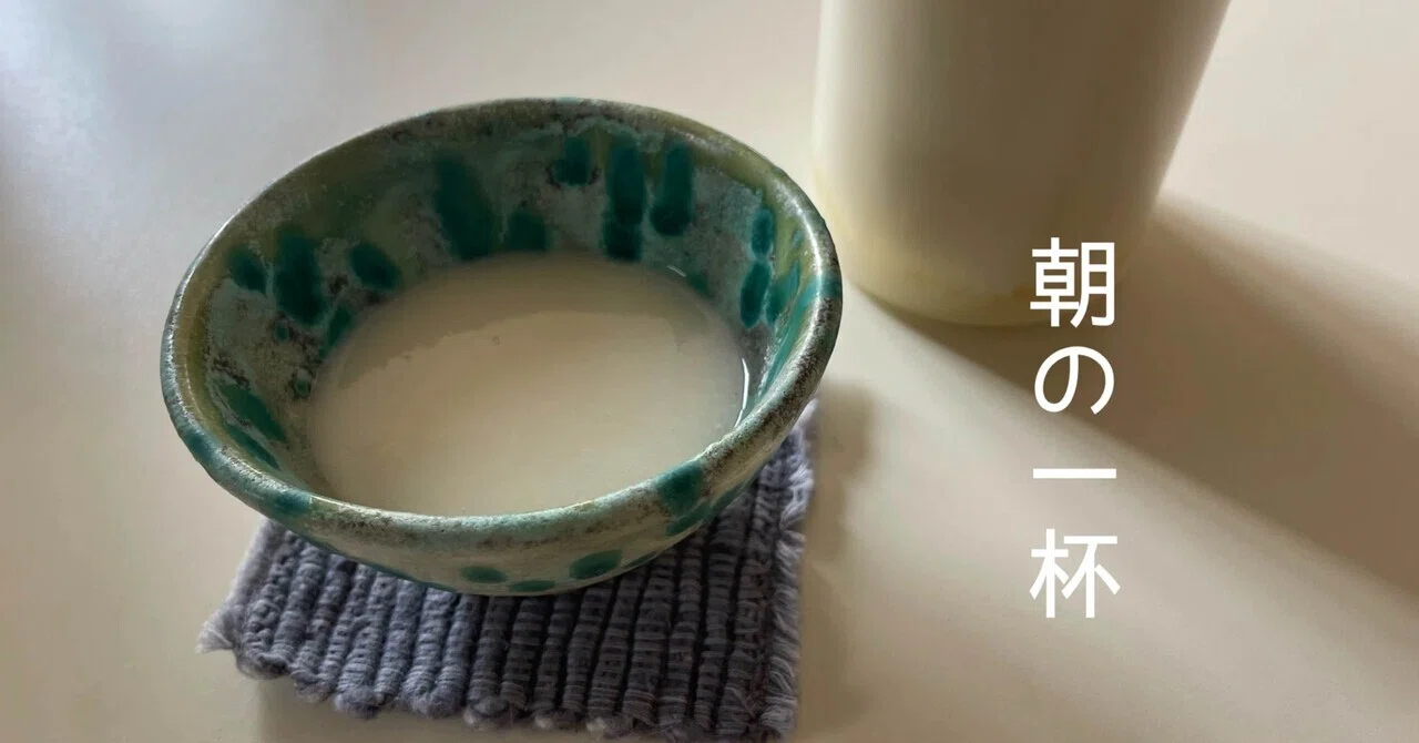Why I, at 54, Only Consume Kampo and Amazake in the Morning｜亜世｜54歳。ここから ...