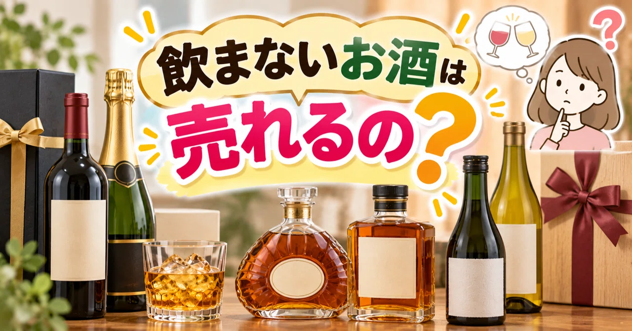 もらったお酒を飲まないので売りたい！ウイスキー・ブランデー