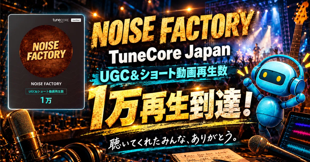 나의 음악이 누군가의 일상이 되다. NOISE FACTORY '1만 재생'에서 느낀 AI 음악의 가능성｜AI Music Lab ...