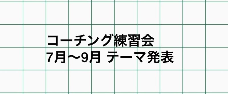 鉄板コーチング練習会 ７月〜９月開催分告知