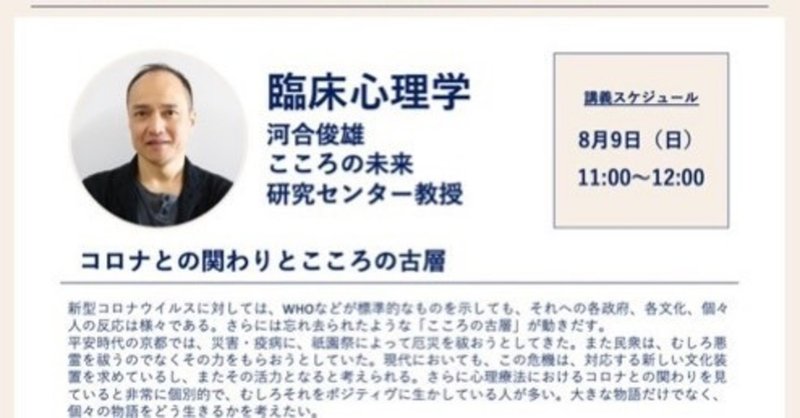 京大リレー講義(2) 臨床心理学「コロナとの関わりとこころの古層」河合俊雄先生