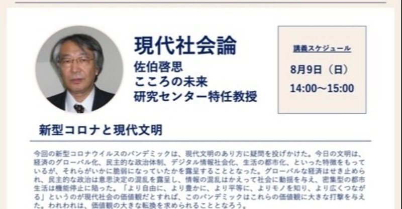 京大リレー講義(3) 現代社会論「新型コロナと現代文明」 佐伯啓思先生