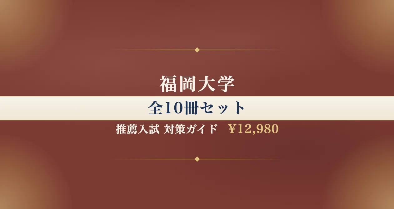福岡大学】学校推薦型選抜（A方式推薦）＜医学部看護学科＞対策ガイド