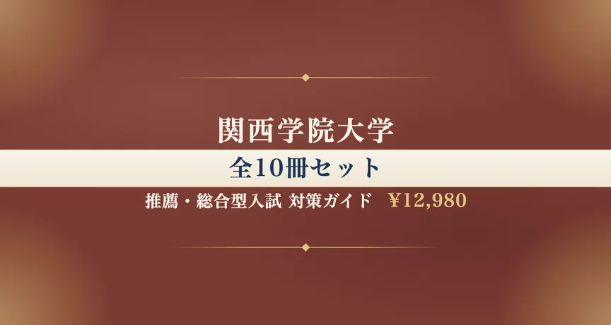 関西学院大学】推薦・総合型入試 対策ガイド 全10冊セットの月別一覧