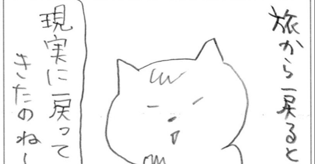 疑問 旅から現実に戻る って言葉にモヤモヤした話 旅する翻訳者 イラストレーターこまつきょうこ Note