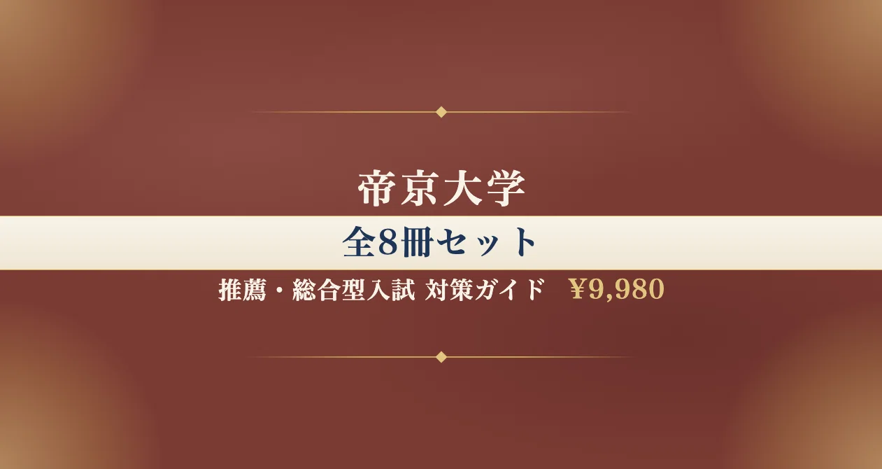 帝京大学】総合型選抜Ⅱ期＜薬学部薬学科＞対策ガイド〔2027年度〕面接