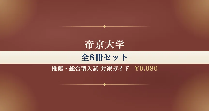 帝京大学】推薦・総合型入試 対策ガイド 全8冊セット｜大学受験