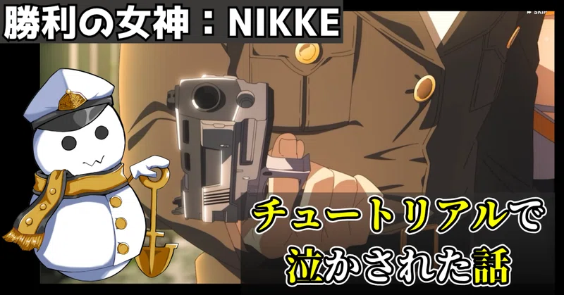 ついに『NIKKE』始めたら チュートリアルで泣かされた話（初見プレイ日記#02）ネタバレあり