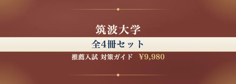 筑波大学】推薦入試（学校推薦型選抜） 生物学類対策ガイド〔2027年度