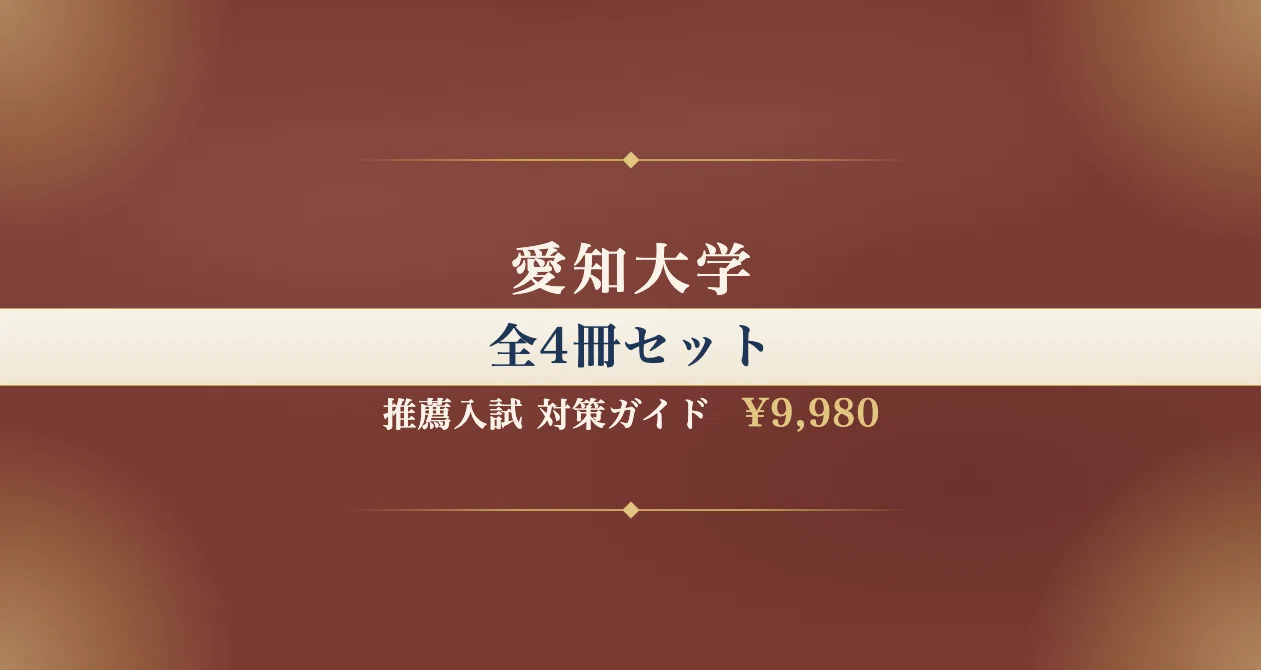 愛知大学】推薦入試 対策ガイド 全4冊セット｜大学受験スタディ｜note