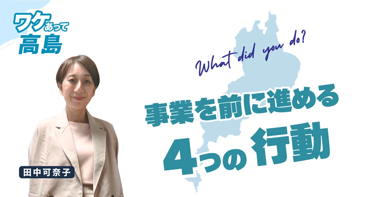 考え続けず、やってみた。事業を前に進める6つの行動