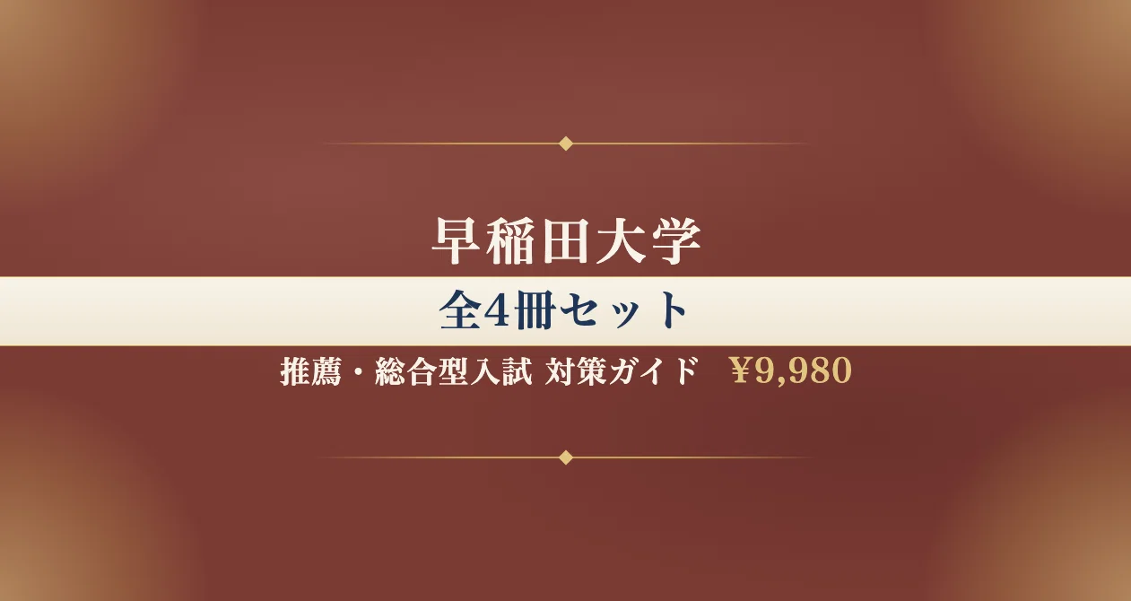 早稲田大学】推薦・総合型入試 対策ガイド 全4冊セット - 2026-08