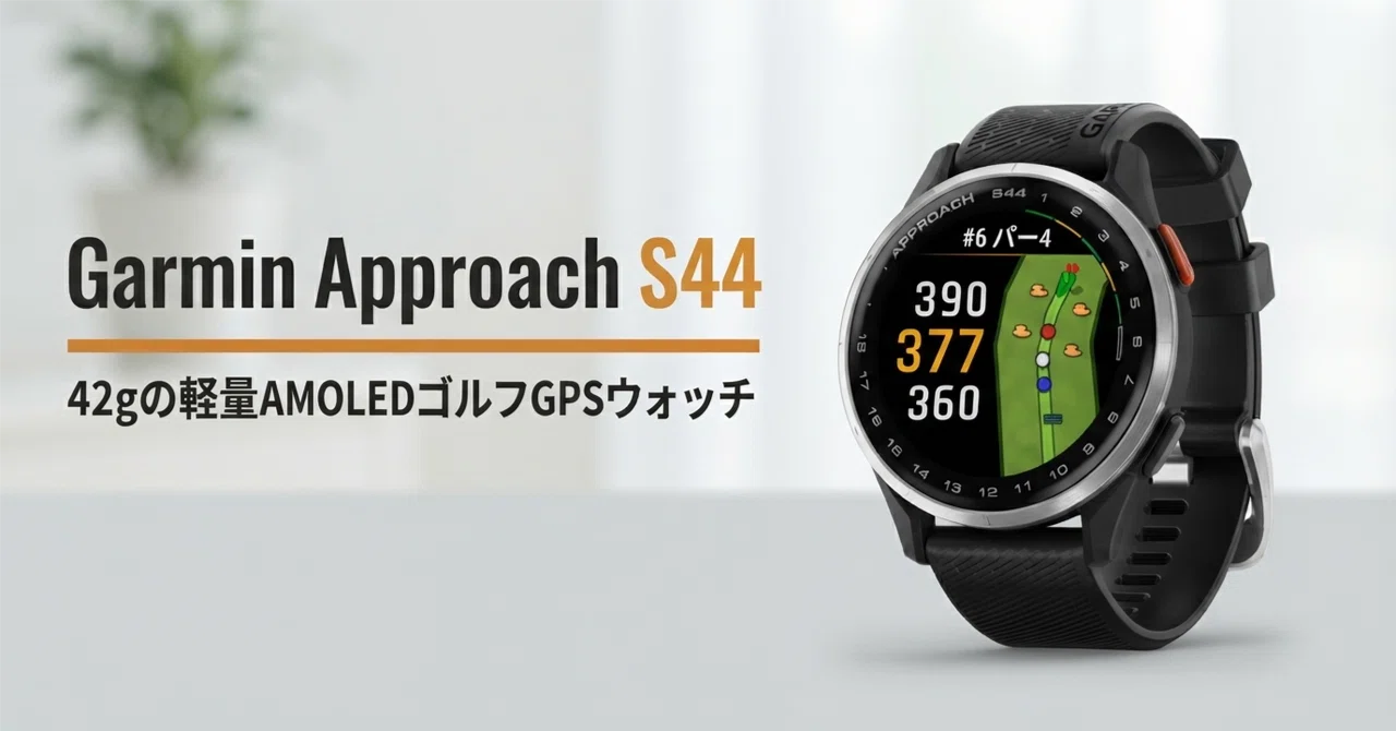 Garmin Approach S44 のレビュー・口コミ評判と特徴 42gの軽量AMOLEDで