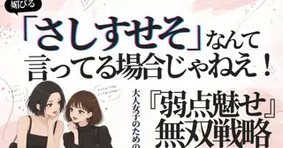 媚びる「さしすせそ」なんて言ってる場合じゃねぇ！大人女子のための『弱点魅せ』無双戦略〜モテテクに頼る女から脱落していくやばい罠〜