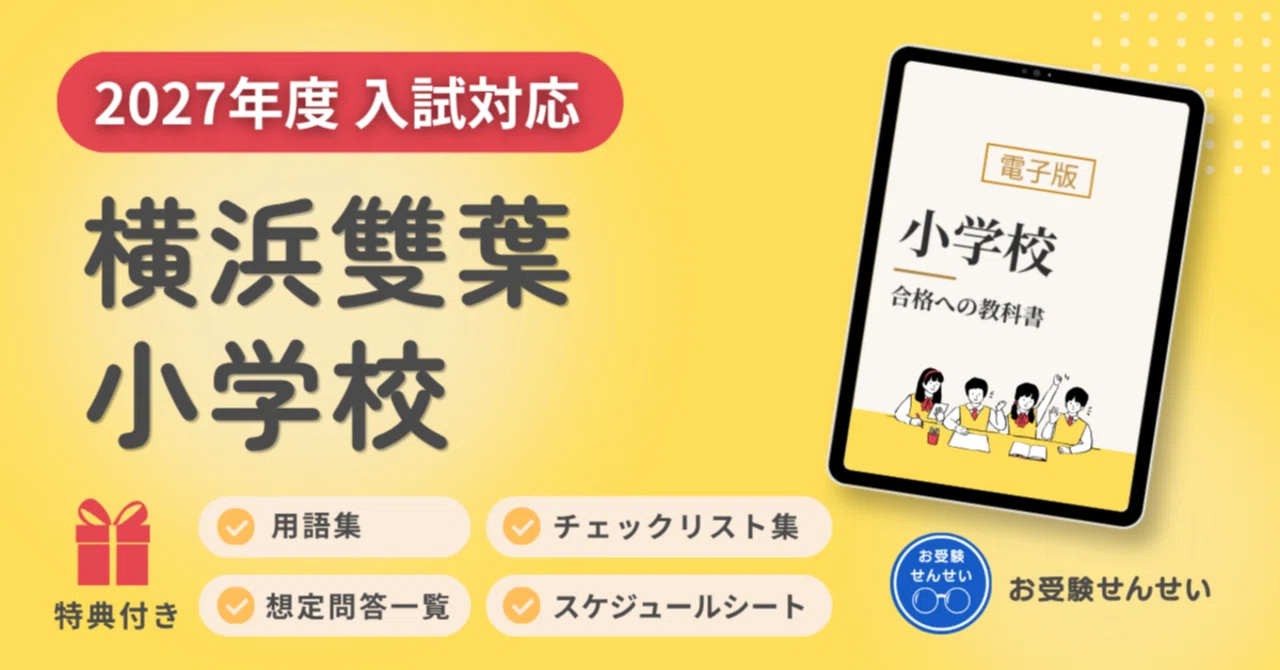 累計販売100冊突破｜【2027年度入試対応】横浜雙葉小学校 お受験対策