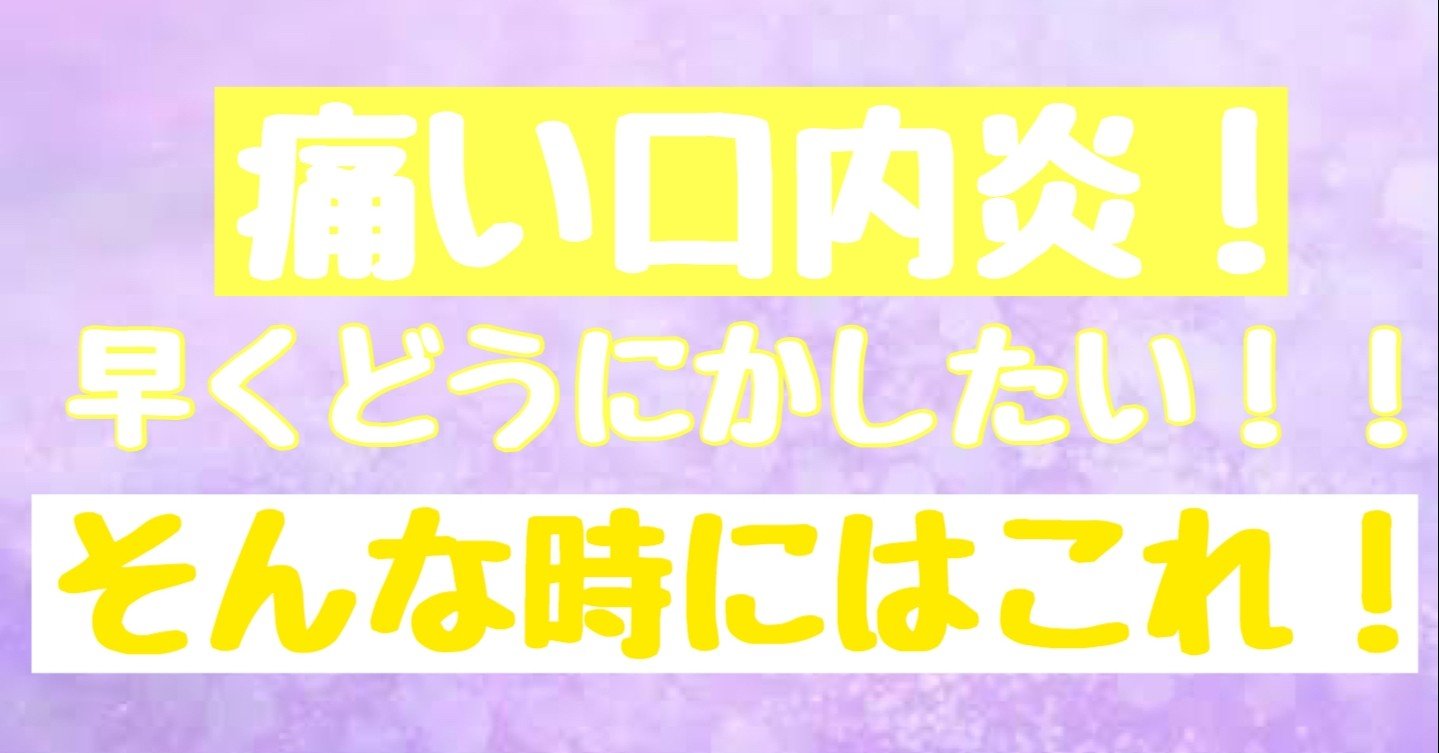 痛い口内炎 早くどうにかしたい そんな時にはこれ クマ 助産師 不妊治療専門 Note