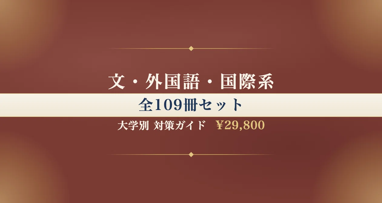 筑波大学】推薦入試（学校推薦型選抜） 人文学類対策ガイド〔2027年度